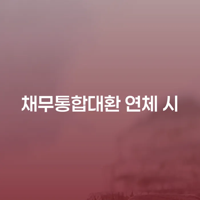 채무변제 빚갚는 방법 해결 가능합니다.