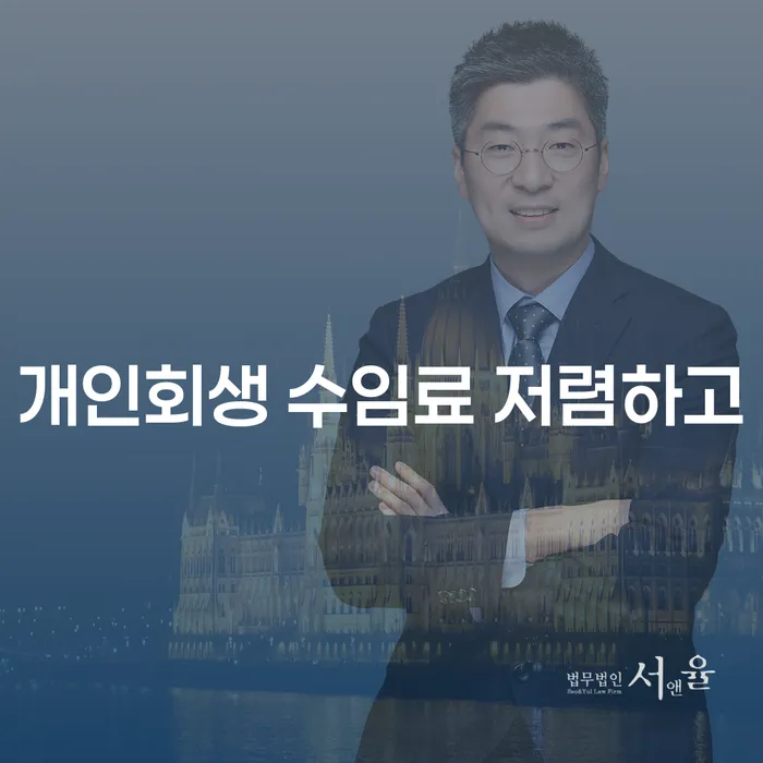 개인파산신청비용 워크아웃 총정리