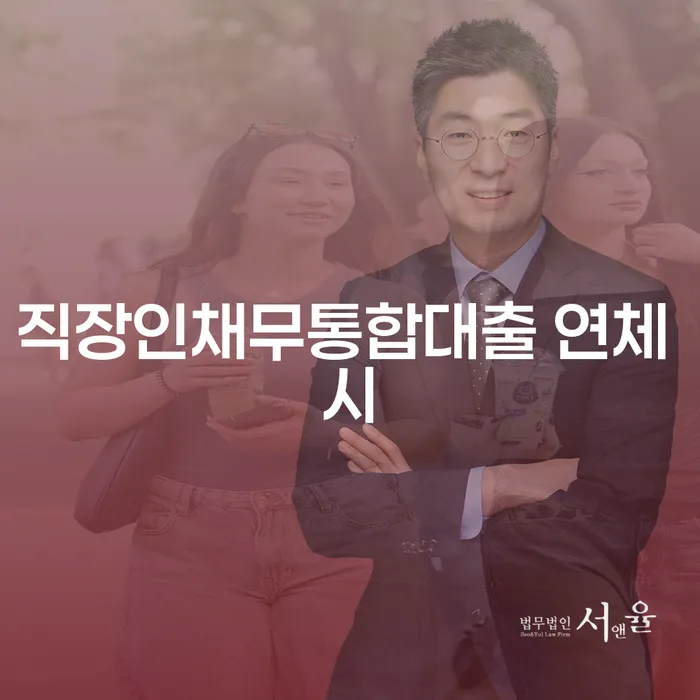 햇살론대환대출 연체 시 개인회생으로 해결 간편비교