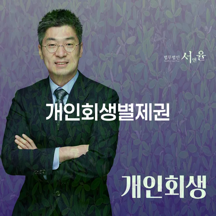재파산 개인회생 처리방법 잘 하는 법률사무소