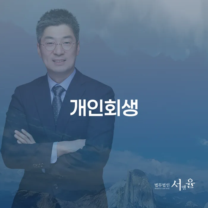 개인회생장단점 개인회생으로 해결 성향에