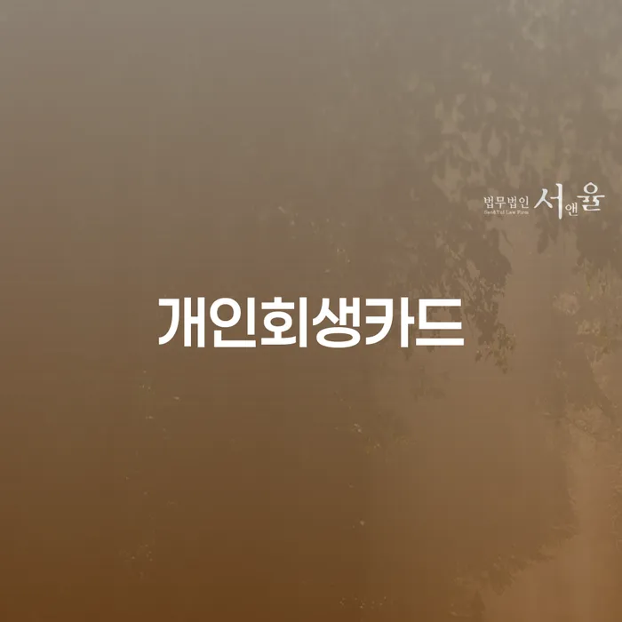 개인파산진술서 개인회생 궁금하다면
