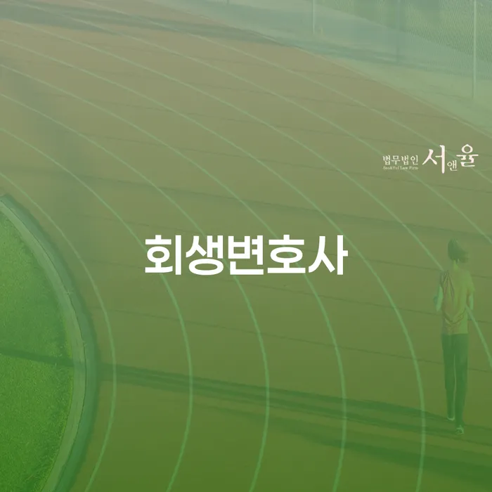 개인회생금액 개인회생 처리방법 추전하는 사무소