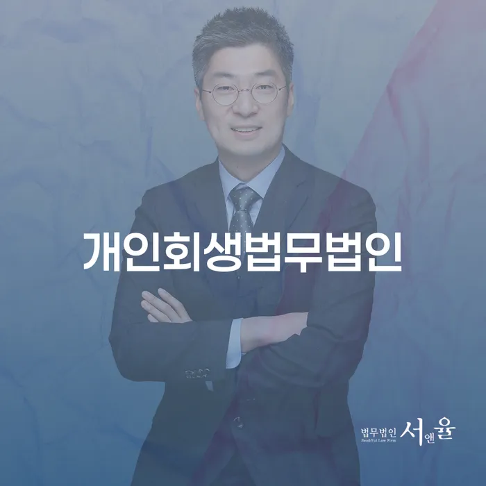 파산법무사 추심 대응법 중요정보