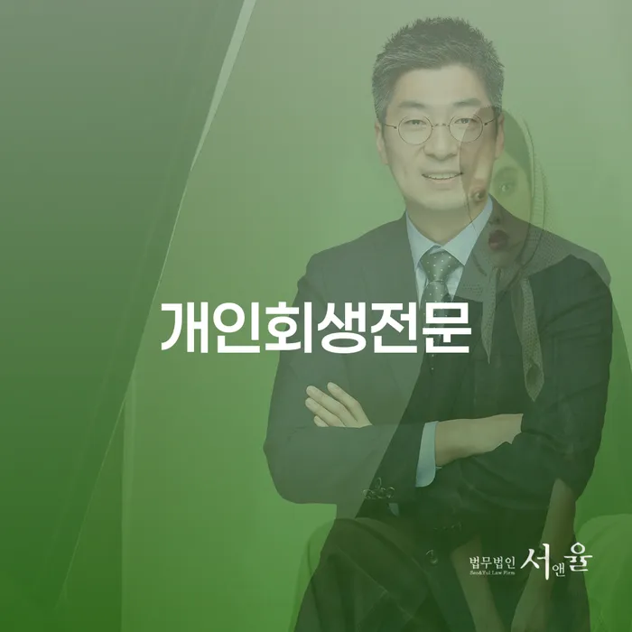 개인회생전문변호사 개인회생,개인파산으로 이렇게 진행을