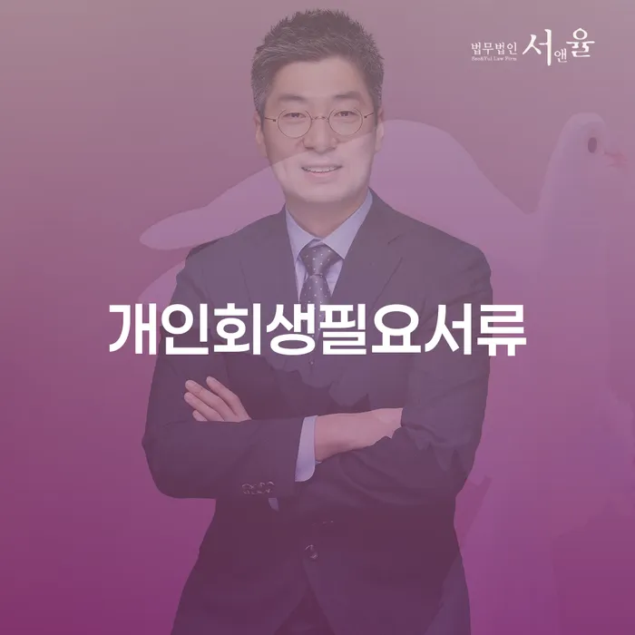 개인파산회생무료상담센터 연체 채무 신속해결방법 전략은 이렇게
