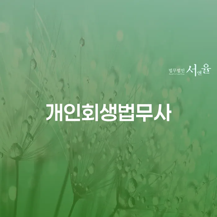보이스피싱개인회생 개인회생으로 해결방법 추천하는 법무법인