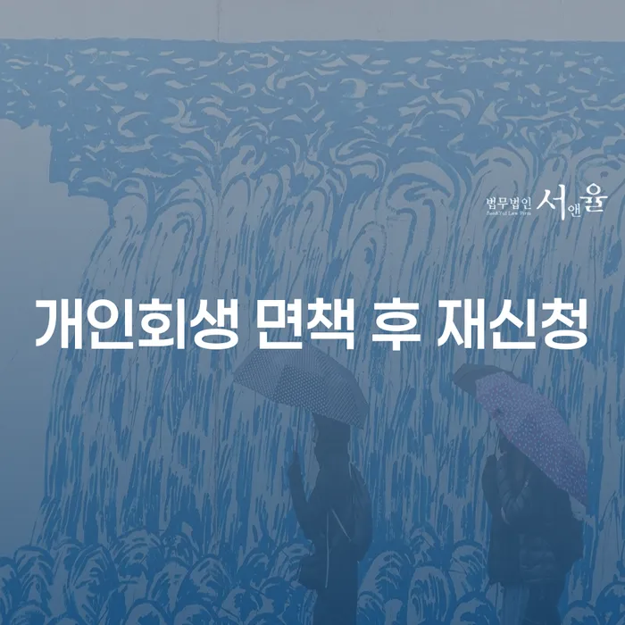 신용회복 개인회생으로 해결방법 채무조정제도를 이용