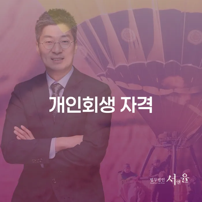 회생비용 저렴하고 분납이 가능한 채무 효과적인 해결방법 해결 가능합니다.