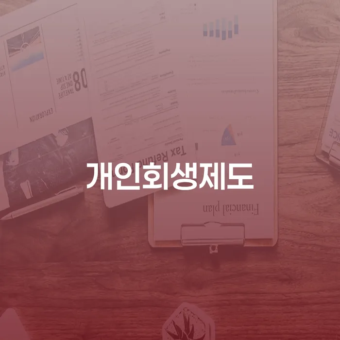부채통합 채무 효과적인 해결방법 중요한정보