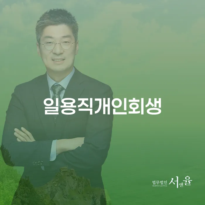 카드대금 연체 개인회생으로 현명하게 추전하는 사무소