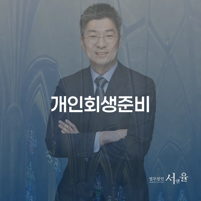 개인회생법무사 빚 합법적인 빠른방법 정해지는