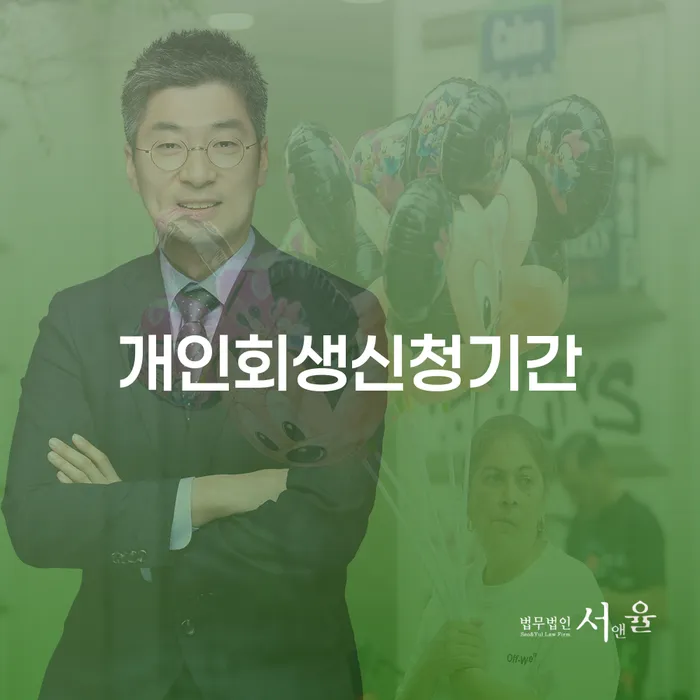 파산 대출 연체 개인회생 신청장점