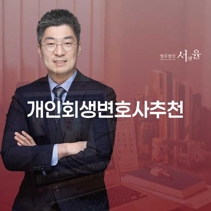 부산개인회생비용 대출 연체 개인회생 추천하는 법무법인