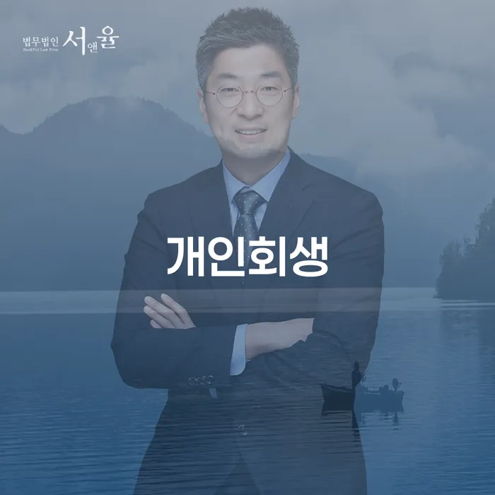 개인회생면책신청 개인회생 알아보기