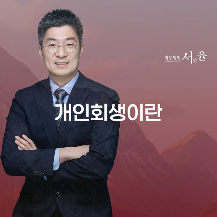 영천시 개인회생개인파산 개인파산 어떻게 진행되는지
