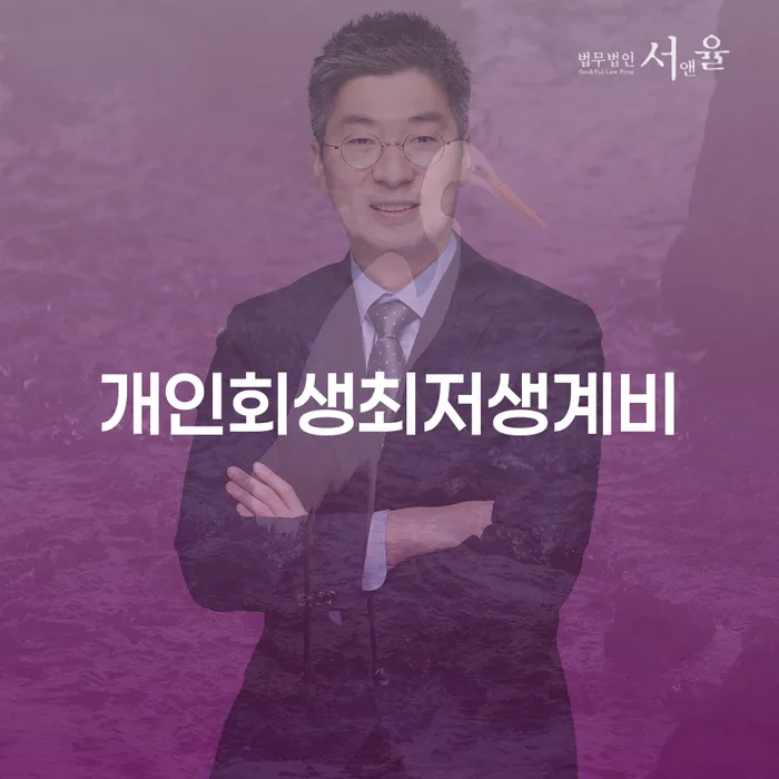강원도 개인회생 재신청 기간 확인하고 빚 해결할 해결할 수 있을까?