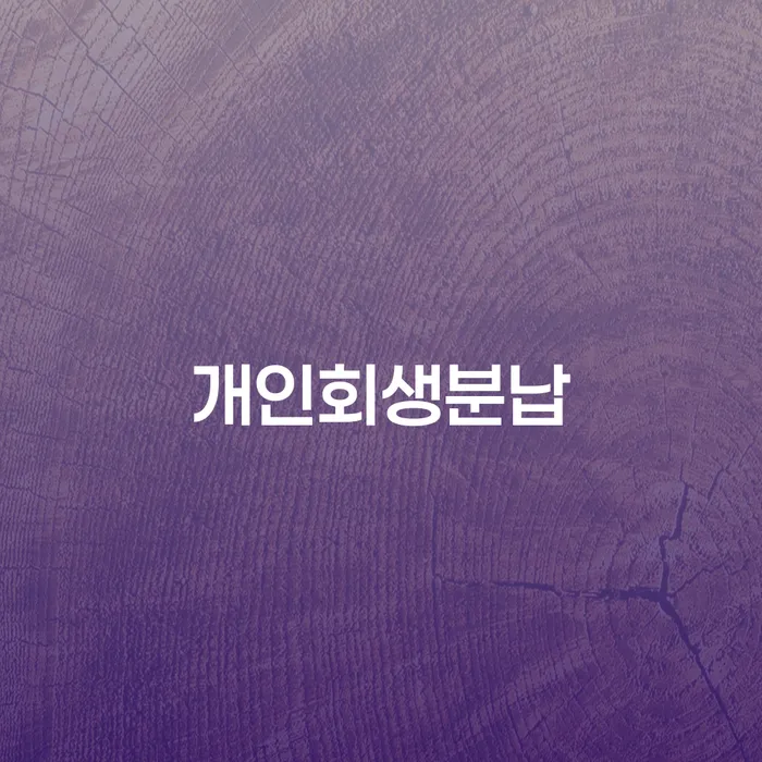 고령군 스마트폰소액대출 연체 시 연체 채무 신속해결방법 고민만 하지 말고