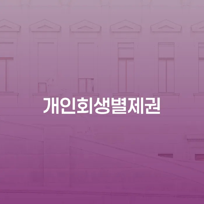 문경시 개인회생금액 개인회생으로 방법 상담으로 확인하고