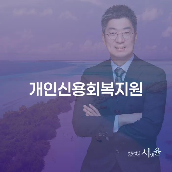 제천시 회생변호사 추심 대응법 무료법률상담