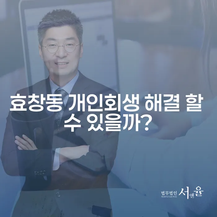 효창동 개인회생 해결 할 수 있을까?