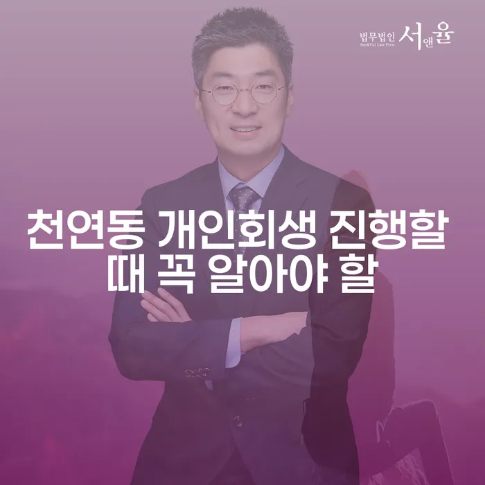 천연동 개인회생 진행할 때 꼭 알아야 할