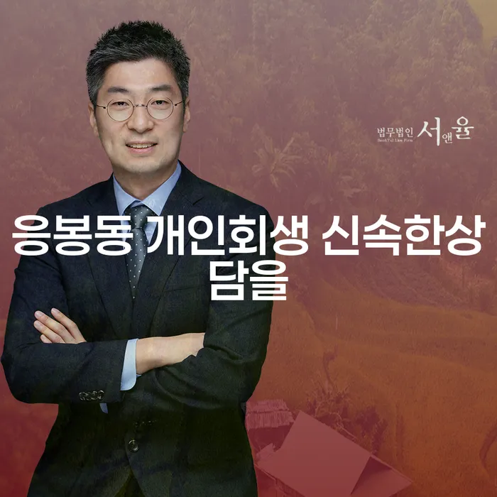 응봉동 개인회생 신속한상담을