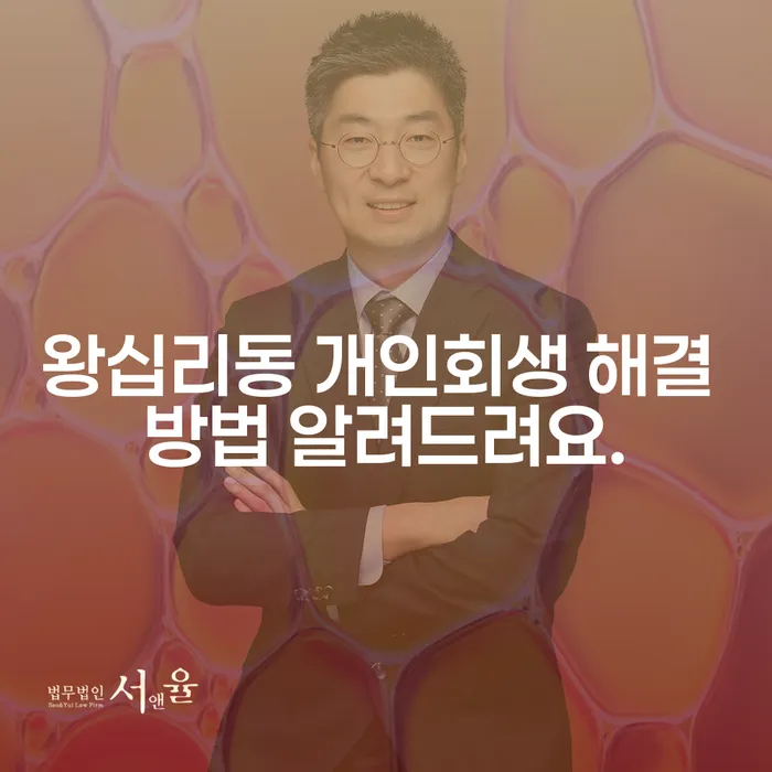 왕십리동 개인회생 해결 방법 알려드려요.
