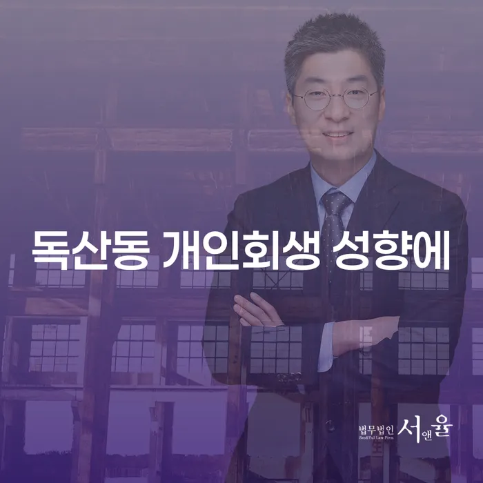 독산동 개인회생 성향에