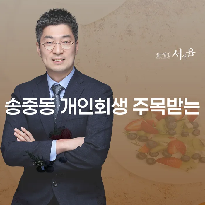 송중동 개인회생 주목받는