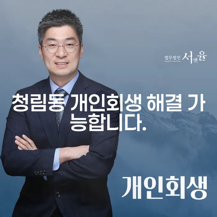 청림동 개인회생 해결 가능합니다.
