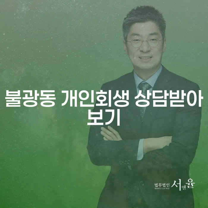 불광동 개인회생 상담받아보기