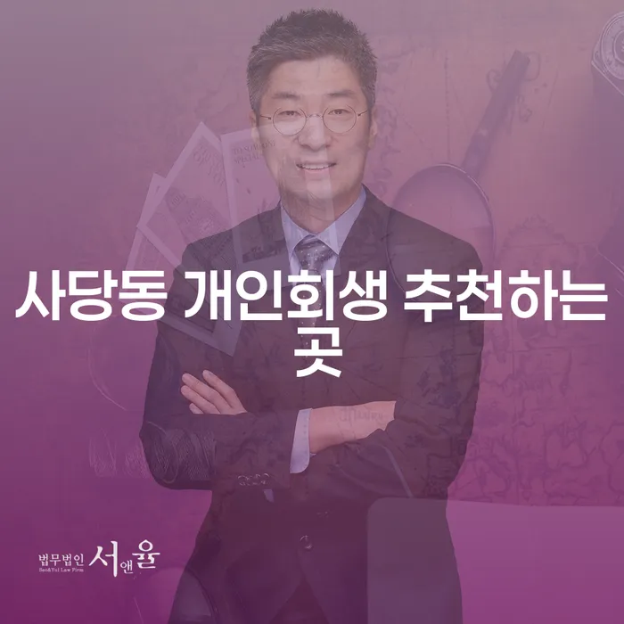 사당동 개인회생 추천하는 곳
