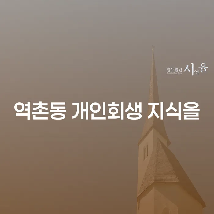 역촌동 개인회생 지식을