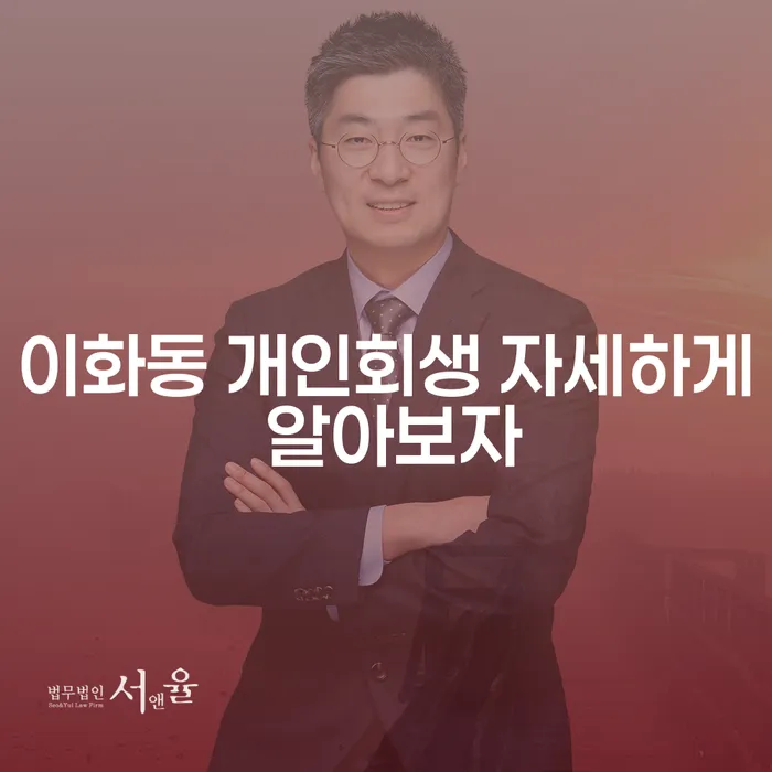 이화동 개인회생 자세하게 알아보자