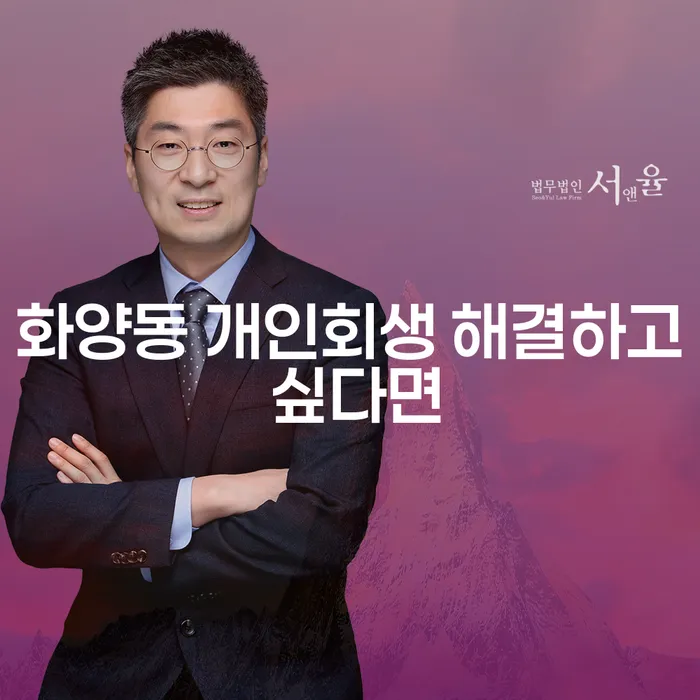 화양동 개인회생 해결하고 싶다면