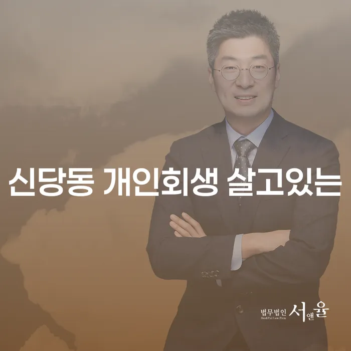 신당동 개인회생 살고있는