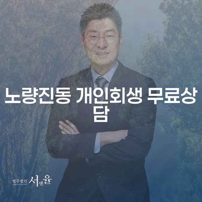 노량진동 개인회생 무료상담
