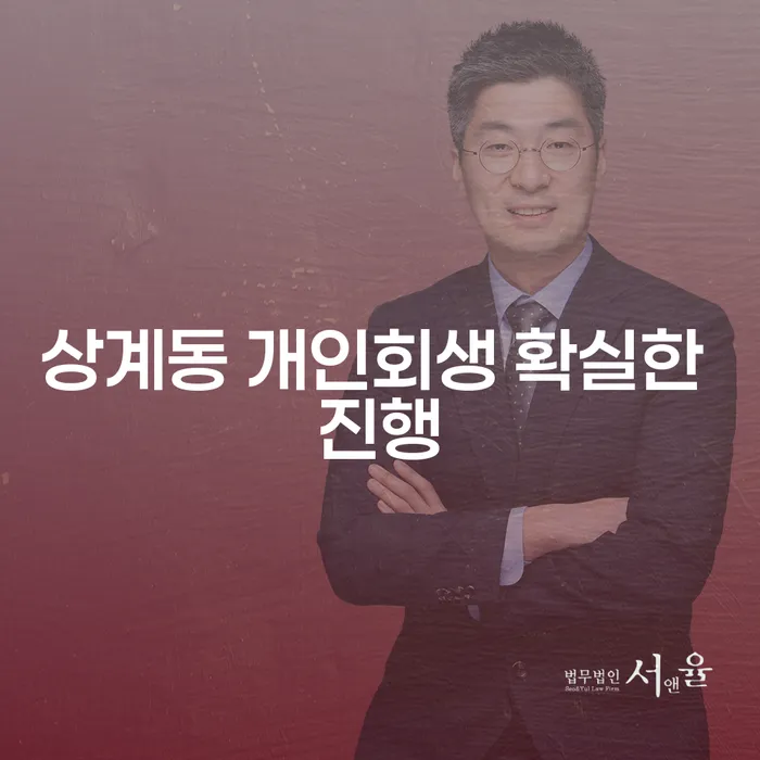 상계동 개인회생 확실한 진행