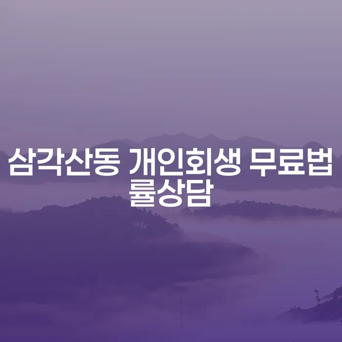 삼각산동 개인회생 무료법률상담