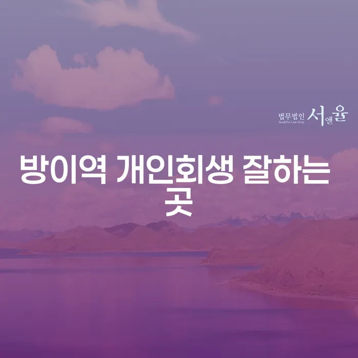 방이역 개인회생 잘하는 곳
