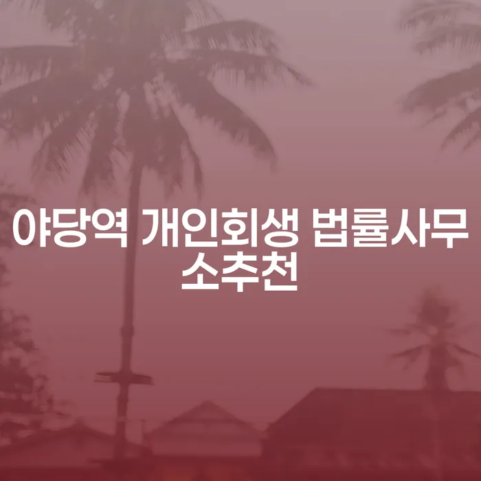 야당역 개인회생 법률사무소추천