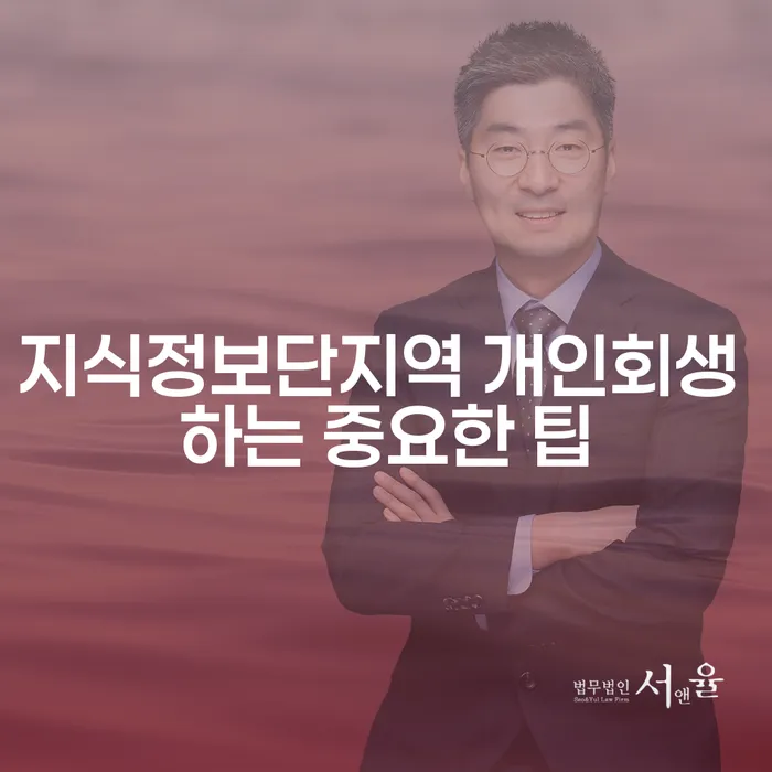 지식정보단지역 개인회생 하는 중요한 팁