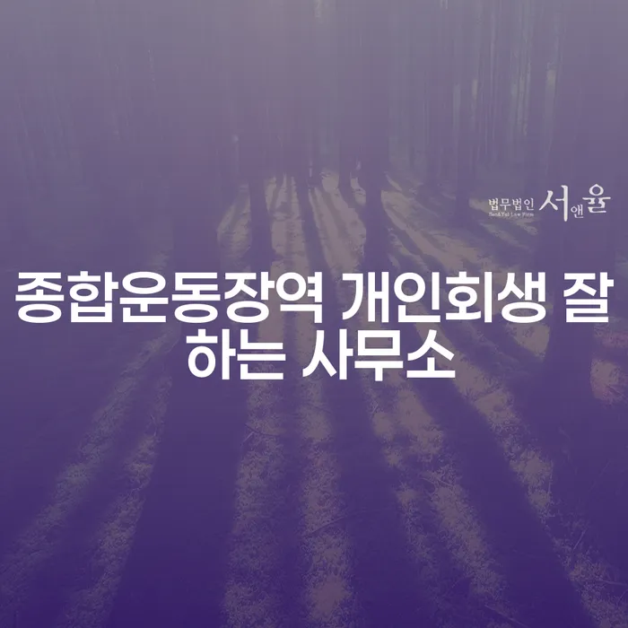 종합운동장역 개인회생 잘 하는 사무소