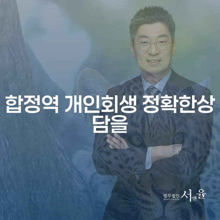 합정역 개인회생 정확한상담을