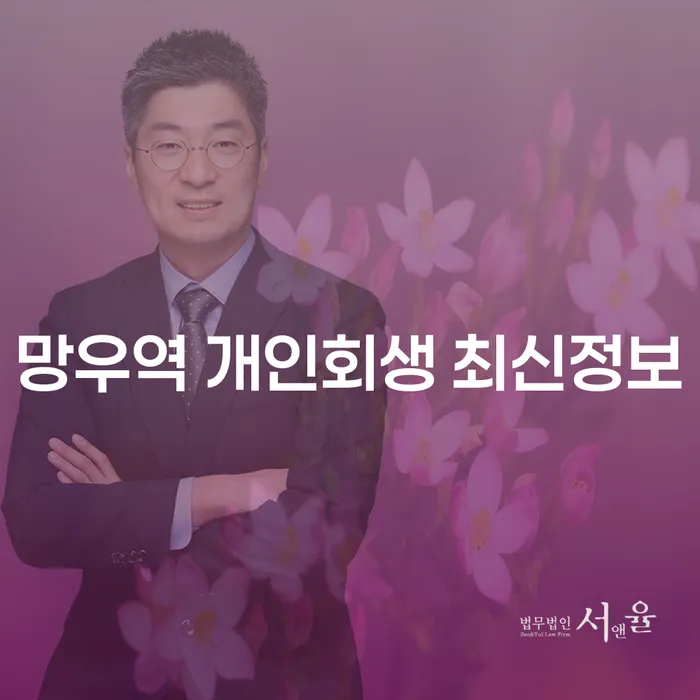 망우역 개인회생 최신정보