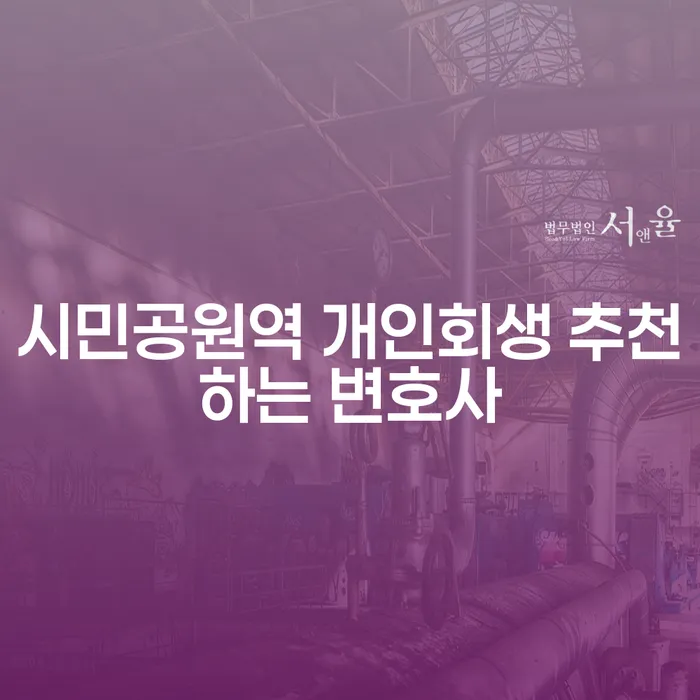 시민공원역 개인회생 추천하는 변호사