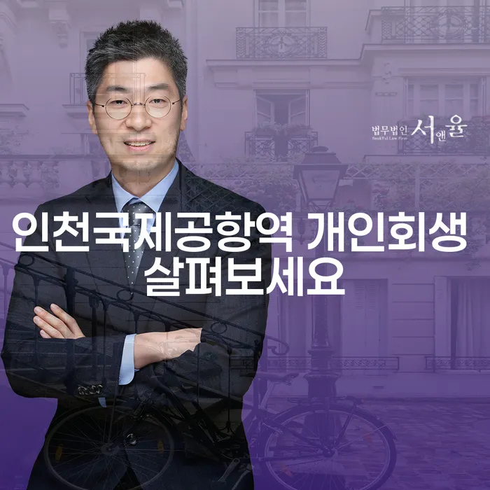 인천국제공항역 개인회생 살펴보세요