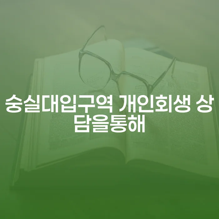 숭실대입구역 개인회생 상담을통해