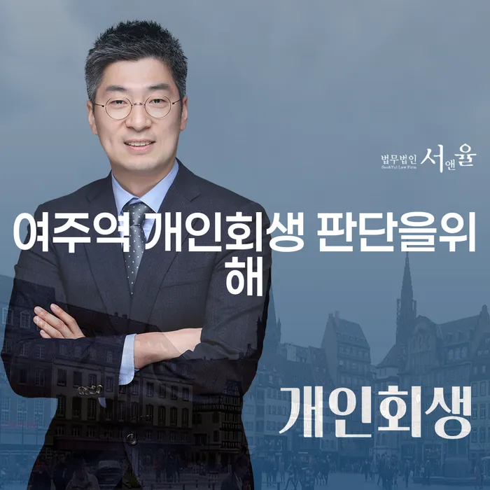 여주역 개인회생 판단을위해